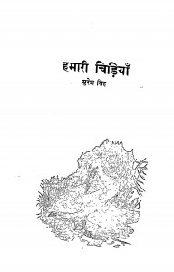 Hamari Chidiyan by सुरेश सिंह - Suresh Singh