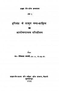 Haribhadra Ke Prakrit Katha Sahitya Ka Alochanatmak Parishilan by नेमिचन्द्र शास्त्री - Nemichandra Shastri