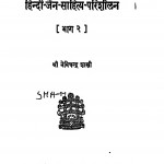 Hindi - Jain - Sahitya - Parisheelan Bhag - 2 by नेमिचन्द्र शास्त्री - Nemichandra Shastri