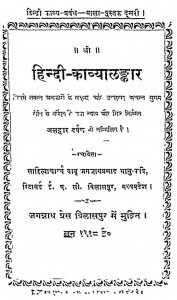 Hindi Kavyalankar by जगनाथप्रसाद भानु कवि - Jagnathprasad Bhanu Kavi