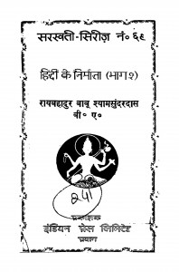Hindi Ke Nirmata Bhag - 2 by श्यामसुंदर दास - Shyam Sundar Das