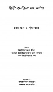 Hindi Sahitya Ka Pratit Bhag - 2 by विश्वनाथ प्रसाद मिश्र - Vishwanath Prasad Mishra