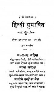 Hindi Shubhashit by पं. रामरक्खामल - Pt. Ramrakkhamal
