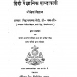 Hindi Vaigyanik Shabdawali Bhautik Vigyan by डॉ. निहालकरण सेठी - Dr. Nihalkaran Sethi