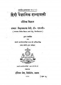 Hindi Vaigyanik Shabdawali Bhautik Vigyan by डॉ. निहालकरण सेठी - Dr. Nihalkaran Sethi