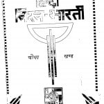Hindi Vishv Bharti Khand 4 by श्री नारायण चतुर्वेदी -Shri Narayan Chaturvedi