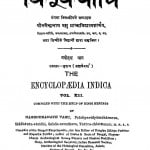 Hindi Vishv Kosh Bhag 13  by नगेन्द्रनाथ बसु - Nagendranath Basu