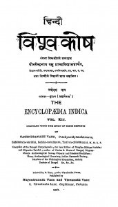 Hindi Vishv Kosh Bhag 13  by नगेन्द्रनाथ बसु - Nagendranath Basu