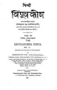 Hindi Vishv Kosh Bhag 15 by नगेन्द्रनाथ बसु - Nagendranath Basu