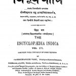 Hindi Vishva Kosh  by नगेन्द्रनाथ बसु - Nagendranath Basu