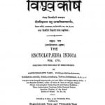 Hindi Vishva Kosh by नगेन्द्रनाथ वसु - Nagendranath Vasu