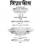 Hindi Vishvakosh by नगेन्द्रनाथ बसु - Nagendranath Basu