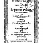 Hindusthan Ka Dand Sangrah  by बलदेवप्रसाद मिश्र - Baladevprasad Mishr