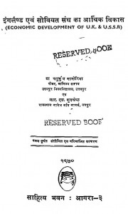 Ingalaind Avam Soviyat Sangh Ka Aarthik Vikas by चतुर्भुज ममोरिया - Chaturbhuj Mamoriya