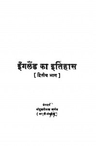 Ingalaind Ka Itihas Bhag - 2 by श्री दुलारेलाल भार्गव - Shree Dularelal Bhargav