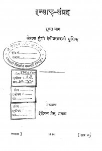 Insaf - Sangrah Bhag - 2 by मुंशी देवीप्रसाद मुंसिफ़ -Munshi Deviprasad Munsif
