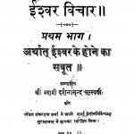 Ishwar Vichar Bhag - 1 by दर्शनानन्दजी सरस्वती - Darshanaand Saraswati