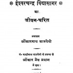 Ishwarchandra Vidyasagar ka Jeevan charitra  by ओंकारनाथ वाजपेयी - Onkarnath Vajpeyi
