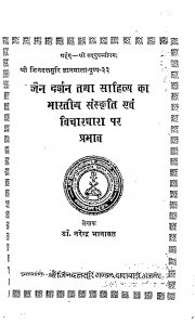 Jain Darshan Tatha Sahitya Ka Bhartiya Sanskriti Par Prabhav by नरेन्द्र भानावत - Narendra Bhanawat