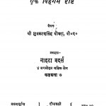 Jain Darshnik Shanskriti Par Ek Vihngm Drshti by शुभकरण सिंह बोथरा - Shivkaran singh Bothra