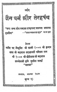 Jain Dharm Aur Terahapanth by सुशील शास्त्री - Sushil Shastri