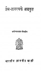 Jain - Jagaran Ke Agradut by अयोध्याप्रसाद गोयलीय - Ayodhyaprasad Goyaliya