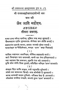 Jain Jati Mahoday by श्रीरत्नप्रभाकर ज्ञानपुष्पमाला - Shriratnaprabhakar Gyanpushpamala
