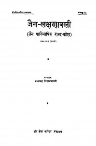 Jain Lakshanavali Bhag 1  by बालचन्द्र सिद्धान्त शास्त्री - Balchandra Siddhant-Shastri