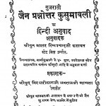 Jain Prashnottar Kusumavali by नान चन्द्र जी - Naan Chandra Ji