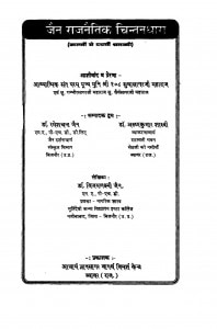 jain Rajnitik Chintan Dhara  by विजय लक्ष्मी जैन - Vijay Lakshmi Jain