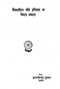 Jain Sahitya Aur Itihas Par Vishad Prakash by जुगलकिशोर मुख्तार 'युगवीर' - Jugalakishor Mukhtar 'Yugavir'