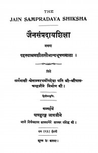 Jain Sampradyaya Shiksha by श्री पालचन्द्र जी - Shri Palchandra Ji