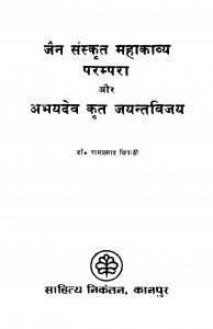 Jain Sanskrit Mahakavya Prampara Aur Abhayadev Krit Jayant Vijay by डॉ. रामप्रसादत्रिपाठी - Dr. Ramprasad Tripathi
