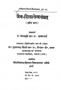 Jain - Shilalekha Sangrah Bhag - 3 by विजयमूर्ति शास्त्राचार्य - Vijaymurti Shastracharya