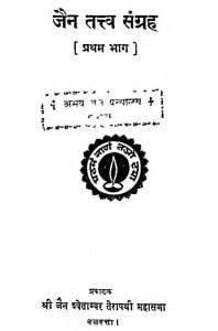 Jain Tatv Sangrah Bhag 1 by श्री साधुमार्गी जैन - Shree Sadhumargi Jain