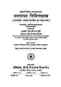 Jayapayad Nimittashastra by आचार्य जिनविजय मुनि - Achary Jinvijay Muni