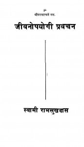 Jeevan Upayogi Pravchan by स्वामी रामसुखदास - Swami Ramsukhdas