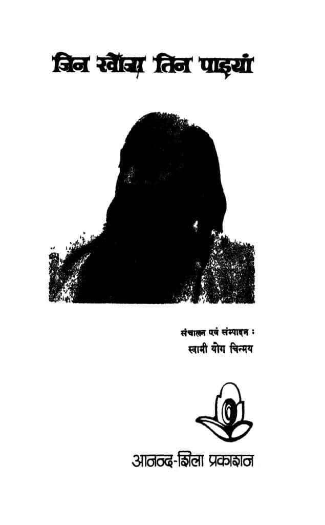 जिन खोजा तिन पाइयां Hindi Book Jin Khoja Tin Paiyan ePustakalay
