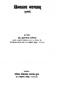 Jinavarasya Nayachakram by डॉ. हुकमचन्द भारिल्ल - Dr. Hukamchand Bharill