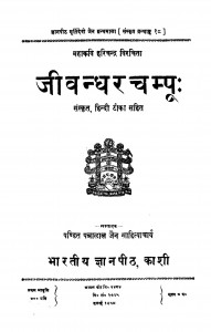 Jivandhar Champu by पं पन्नालाल जैन साहित्याचार्य - Pt. Pannalal Jain Sahityachary