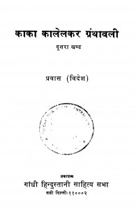 Kaka Kalelakar Granthavalee Bhag - 2 by यशपाल जैन - Yashpal Jain
