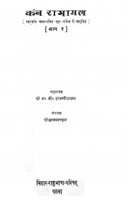Kamb Ramayan Bhag 1 by एन० वी० राजगोपाल - N. V. Rajgopal