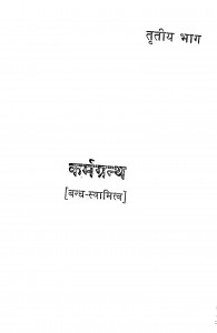 Karm Granth Bhag - 3 by देवकुमार जैन - Devkumar Jain