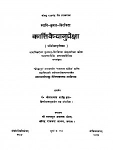 Karttikeyanupreksa by आचार्य शुभचन्द्र - Aacharya Shubhachandra