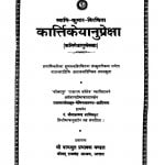 Karttikeyanupreksha by कैलाशचन्द्र शास्त्री - Kailashchandra Shastri