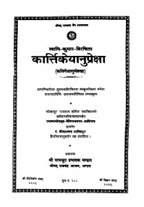 Karttikeyanupreksha by कैलाशचन्द्र शास्त्री - Kailashchandra Shastri