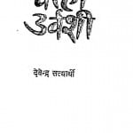 Katha Kaho Urwashi by देवेन्द्र सत्यार्थी - Devendra Satyarthi