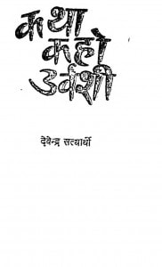 Katha Kaho Urwashi by देवेन्द्र सत्यार्थी - Devendra Satyarthi