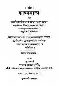 Kavyamala Bhag - 14 by काशीनाथ शर्मा - Kashinath Sharma