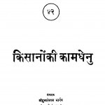Kisanon Ki Kamadhenu by दुलारेलाल भार्गव - Dularelal Bhargav